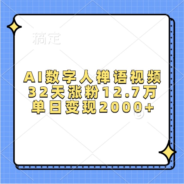 AI数字人禅语视频，32天涨粉12.7万，单日变现2000+-云帆学社