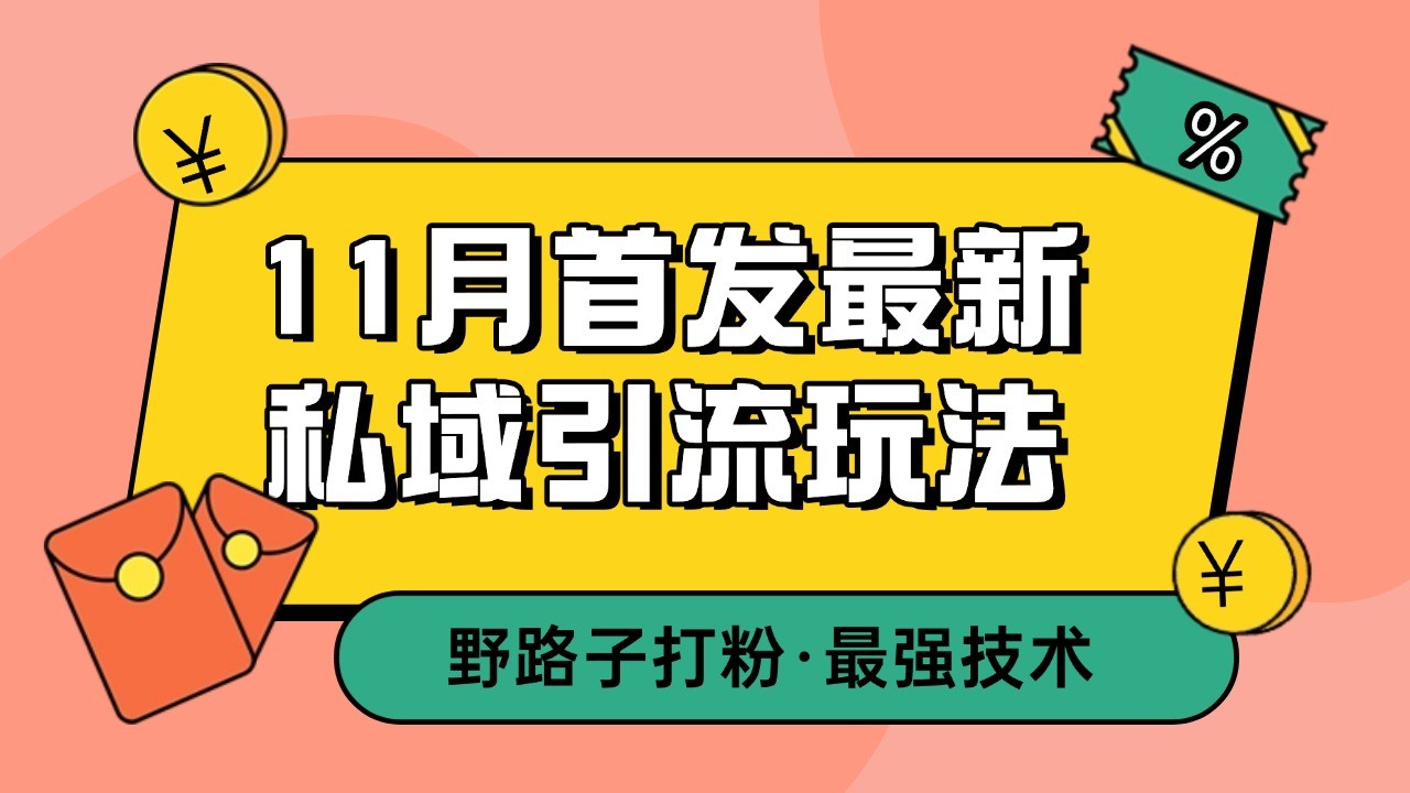 11月首发最新私域引流玩法，自动克隆爆款一键改写截流自热一体化 日引300+精准粉-云帆学社