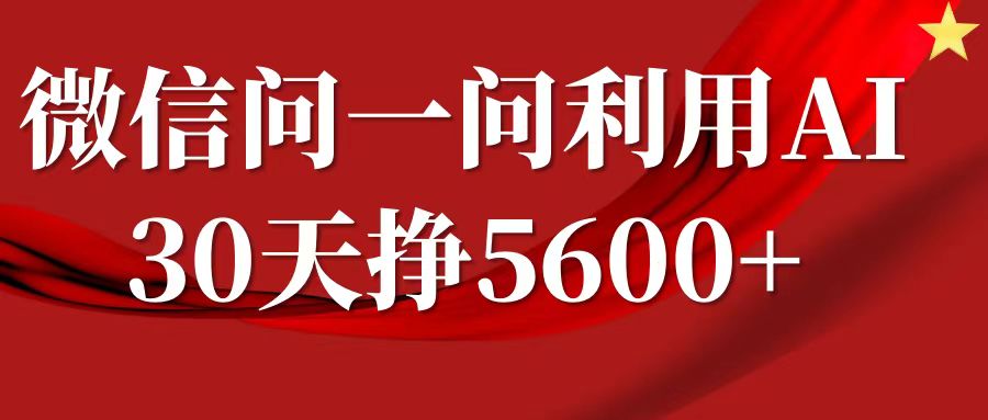 微信问一问分成，利用AI软件回答问题，复制粘贴就行，单号5600+-云帆学社