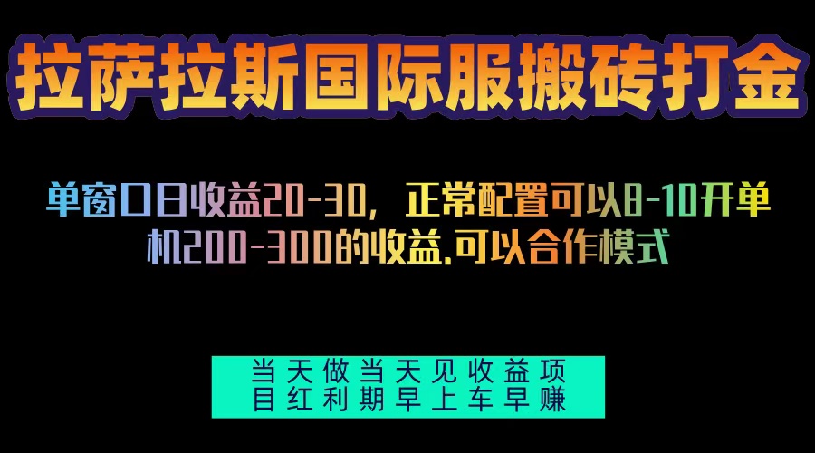 （13346期）拉萨拉斯国际服搬砖单机日产200-300，全自动挂机，项目红利期包吃肉-云帆学社