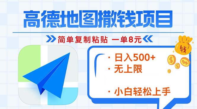 （13347期）高德地图2分钟复制粘贴，轻松赚8元！日入500+，赚钱新玩法，无上限！-云帆学社