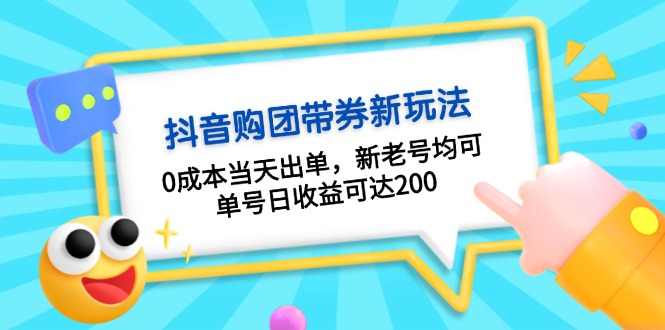 （13351期）抖音购团带券0成本玩法：0成本当天出单，新老号均可，单号日收益可达200-云帆学社