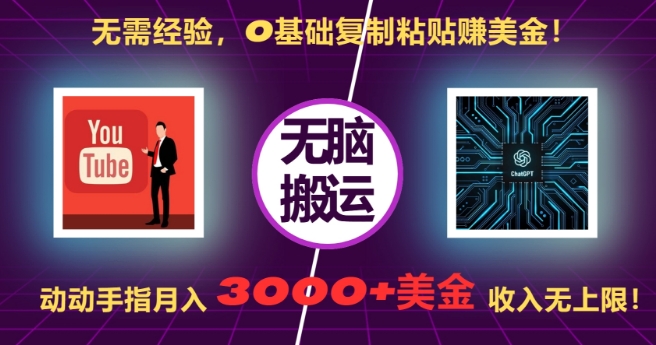 无需经验，0基础复制粘贴赚美刀，动动手指，月入3000+刀，无上限-云帆学社