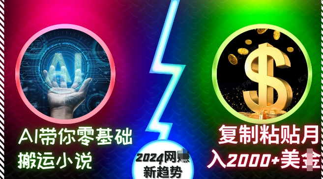 AI带你零基础搬运小说，复制粘贴月入2000+美刀，2024网创新趋势-云帆学社