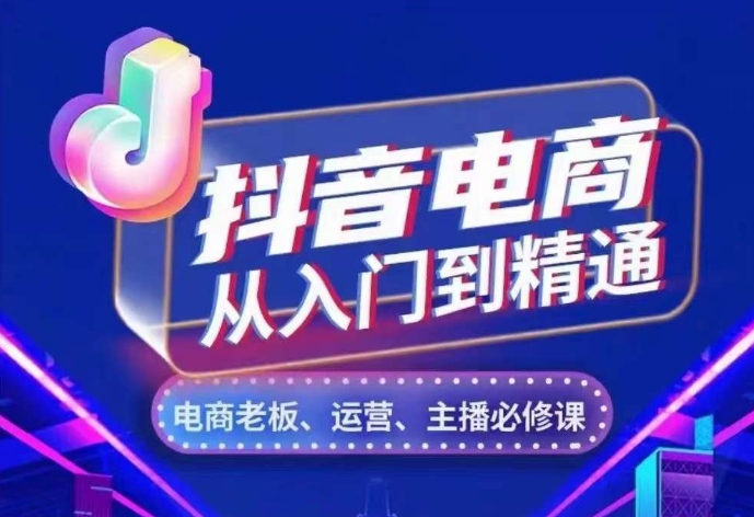 抖音电商从入门到精通，​从账号、流量、人货场、主播、店铺五个方面，全面解析抖音电商核心逻辑-云帆学社