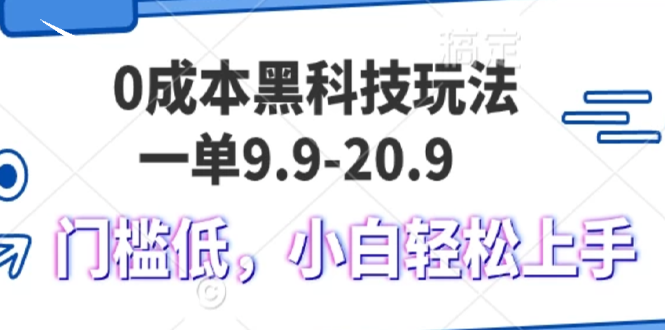 （13354期）0成本黑科技玩法，一单9.9单日变现1000＋，小白轻松易上手-云帆学社