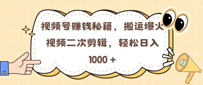 视频号 0门槛，搬运爆火视频进行二次剪辑，轻松实现日入几张-云帆学社