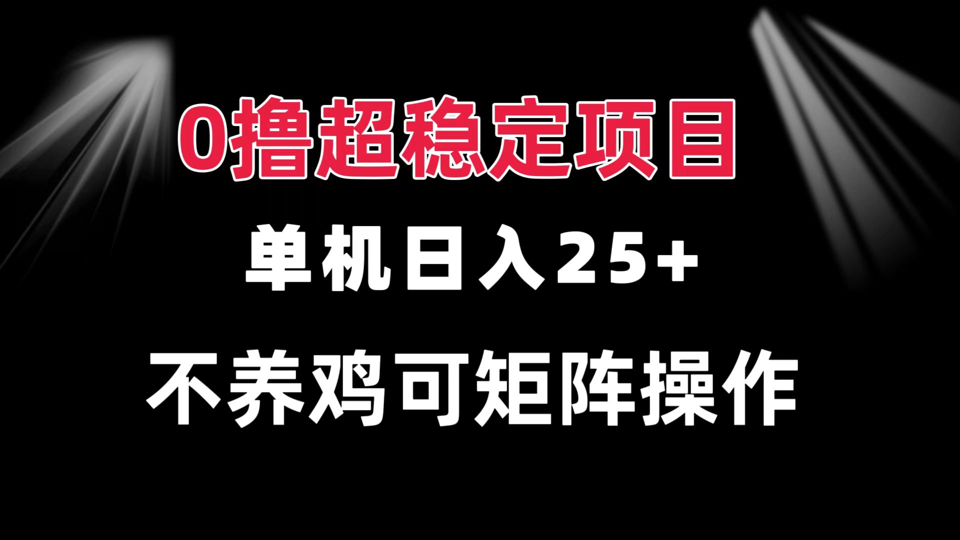 （13355期）0撸项目 单机日入25+ 可批量操作 无需养鸡 长期稳定 做了就有-云帆学社