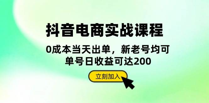 抖音电商实战课程：从账号搭建到店铺运营，全面解析五大核心要素-云帆学社