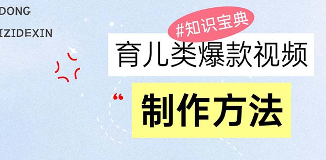 （13358期）育儿类爆款视频，我们永恒的话题，教你制作赚零花！-云帆学社