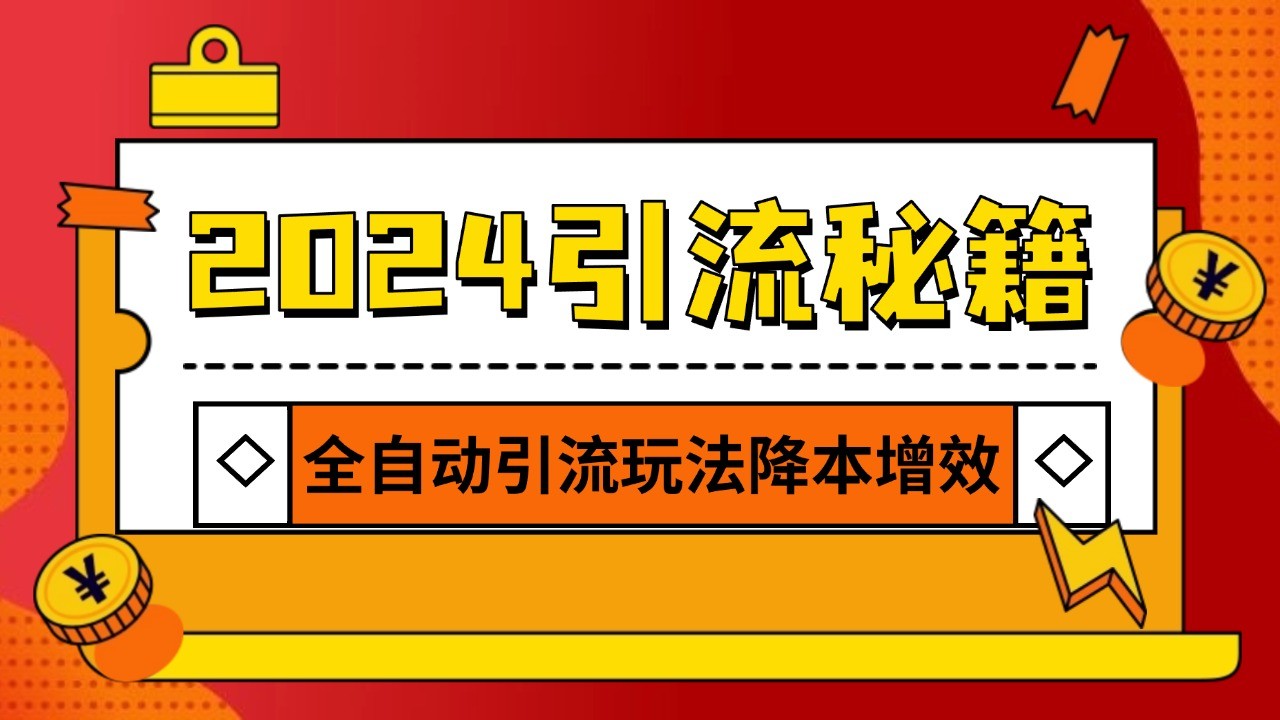 2024引流打粉全集，路子很野 AI一键克隆爆款自动发布 日引500+精准粉-云帆学社