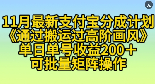 11月支付宝分成计划“通过搬运过高阶画风”，小白操作单日单号收益200+，可放大操作-云帆学社