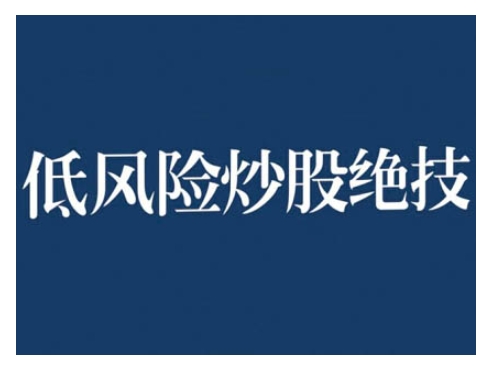 2024低风险股票实操营，低风险，高回报-云帆学社