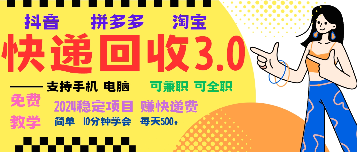 （13360期）暴利快递回收项目，多重收益玩法，新手小白也能月入5000+！可无…-云帆学社