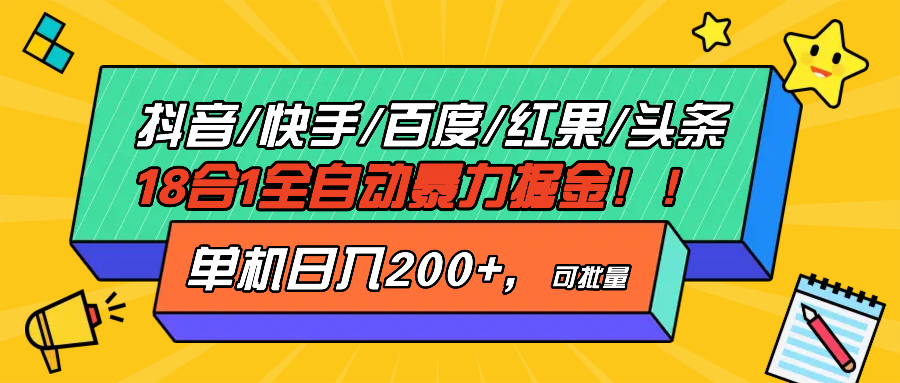 （13361期）抖音快手百度极速版等18合一全自动暴力掘金，单机日入200+-云帆学社