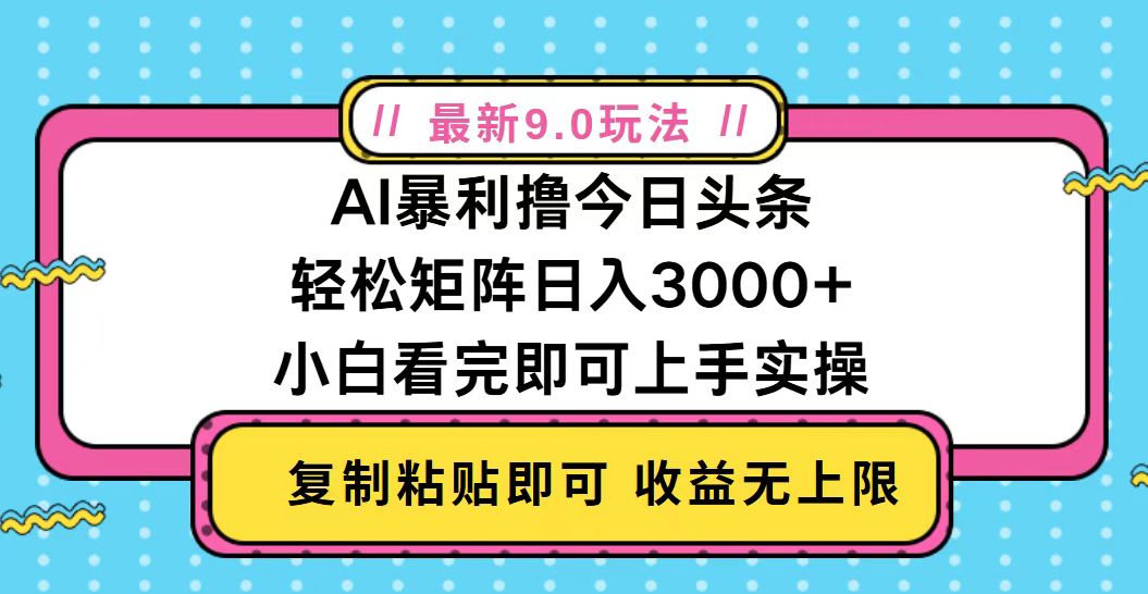 （13363期）今日头条最新9.0玩法，轻松矩阵日入2000+-云帆学社