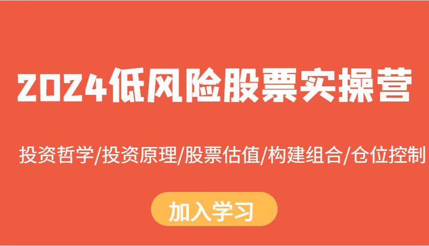 2024低风险股票实操营：投资哲学/投资原理/股票估值/构建组合/仓位控制-云帆学社