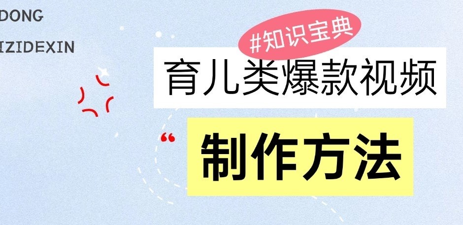 育儿类爆款视频，我们永恒的话题，教你制作和变现！-云帆学社