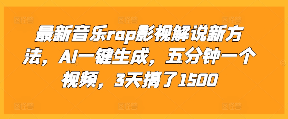 最新音乐rap影视解说新方法，AI一键生成，五分钟一个视频，3天搞了1500-云帆学社