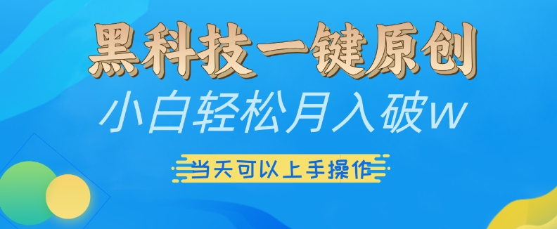 黑科技一键原创小白轻松月入破w，三当天可以上手操作-云帆学社