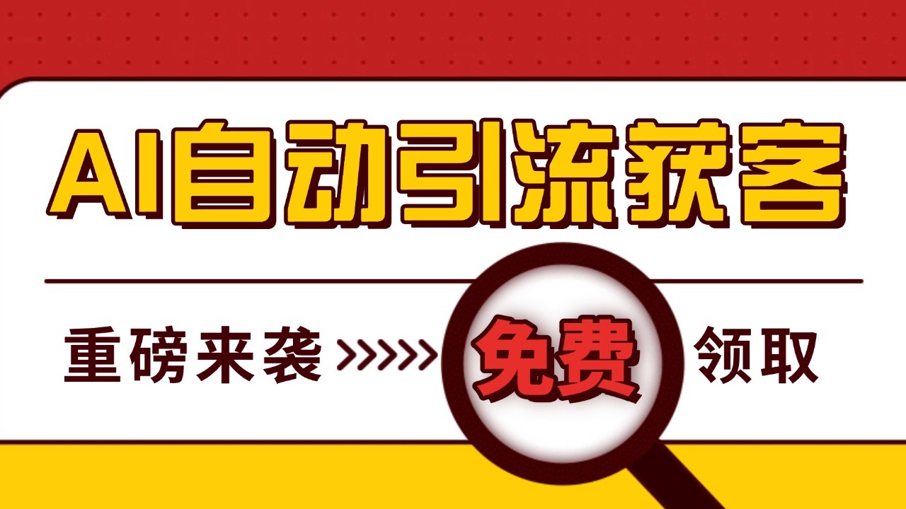 最新AI玩法 引流打粉天花板 私域获客神器 自热截流一体化自动去重发布 日引500+精准粉-云帆学社