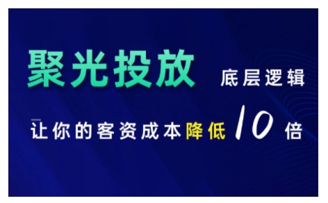 小红书聚光投放底层逻辑课，让你的客资成本降低10倍-云帆学社