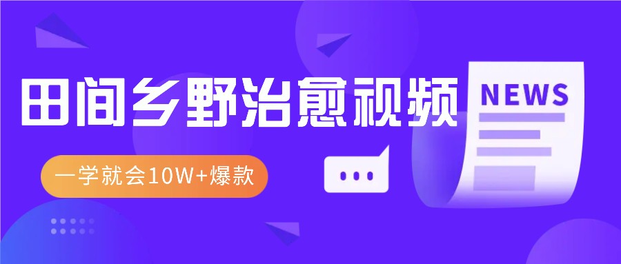 一学就会，1分钟教会你，10W+爆款田间乡野治愈视频（附提示词技巧）-云帆学社