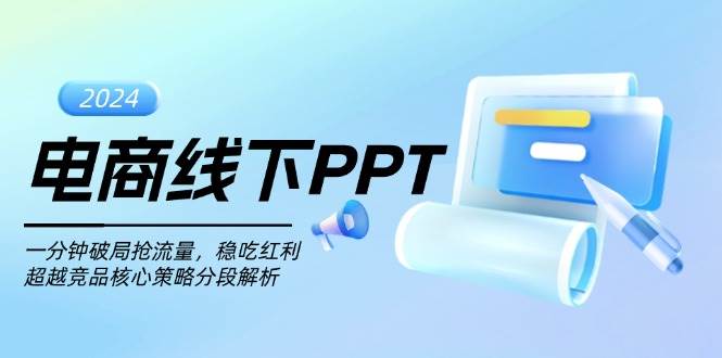 电商线下PPT：一分钟破局抢流量，稳吃红利，超越竞品核心策略分段解析-云帆学社