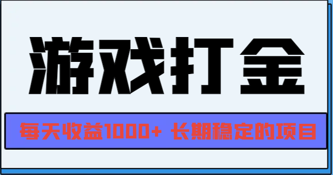 （13372期）网游全自动打金，每天收益1000+ 长期稳定的项目-云帆学社