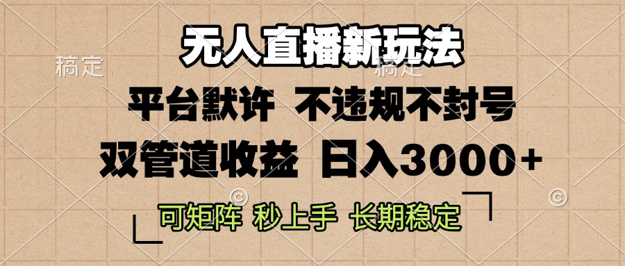 （13374期）0粉开播，无人直播新玩法，轻松日入3000+，不违规不封号，可矩阵，长期…-云帆学社