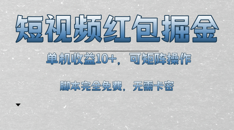 （13364期）短视频平台红包掘金，单机收益10+，可矩阵操作，脚本科技全免费-云帆学社