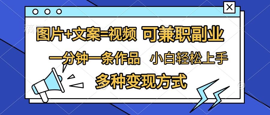 图片+文案=视频，精准暴力引流，可兼职副业，一分钟一条作品，小白轻松上手，多种变现方式-云帆学社