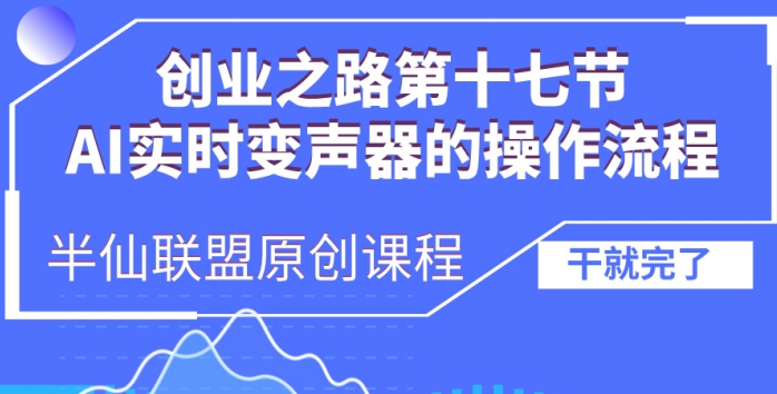 创业之路之AI实时变声器操作流程-云帆学社