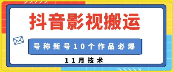 抖音影视搬运，1:1搬运，新号10个作品必爆-云帆学社