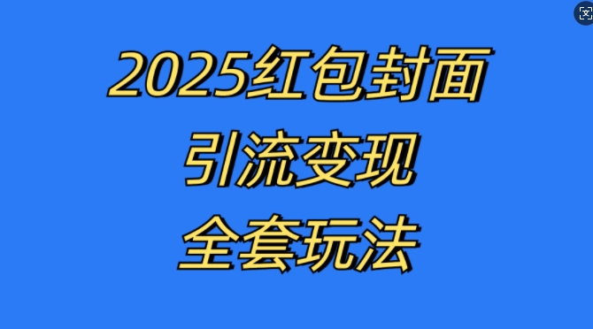 红包封面引流变现全套玩法，最新的引流玩法和变现模式，认真执行，嘎嘎赚钱-云帆学社