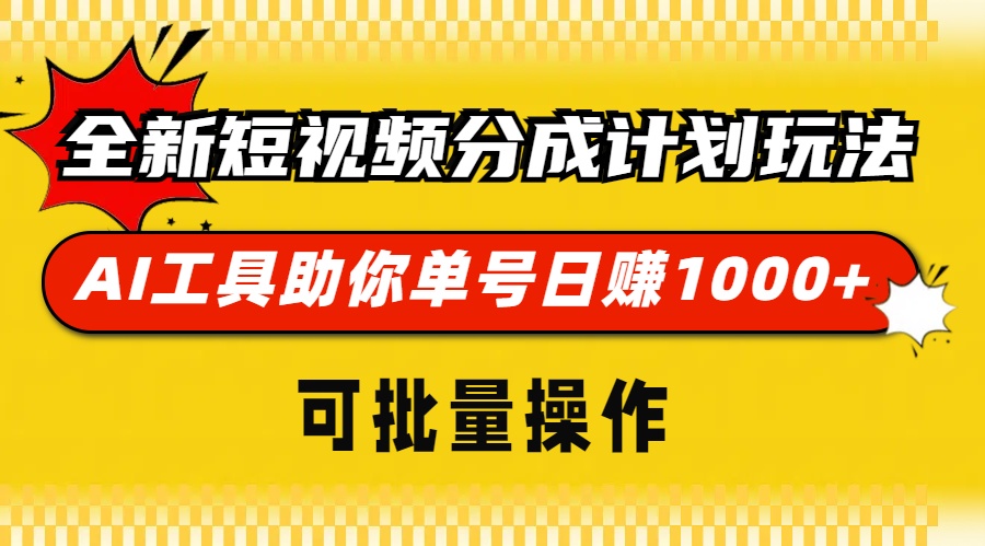 （13378期）全新短视频分成计划玩法，AI 工具助你单号日赚 1000+，可批量操作-云帆学社