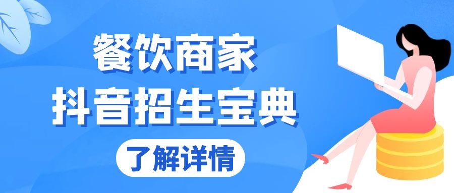 （13381期）餐饮商家抖音招生宝典：从账号搭建到Dou+投放，掌握招生与变现秘诀-云帆学社