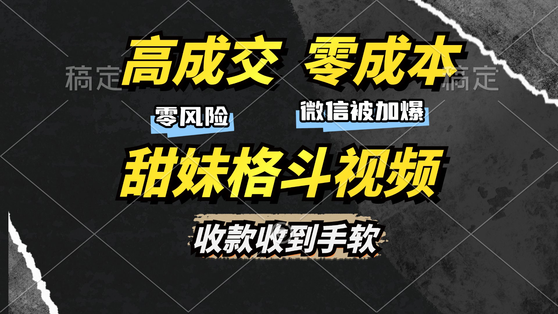 （13384期）高成交零成本，售卖甜妹格斗视频，谁发谁火，加爆微信，收款收到手软-云帆学社