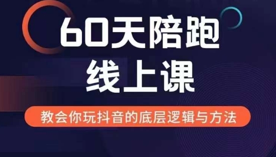 60天线上陪跑课找到你的新媒体变现之路，全方位剖析新媒体变现的模式与逻辑-云帆学社