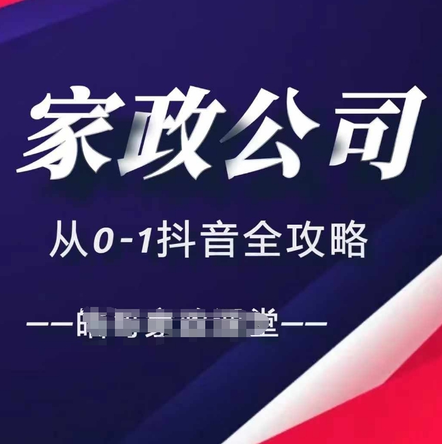 家政公司从0-1抖音全攻略，教你从短视频+直播全方位进行抖音引流-云帆学社