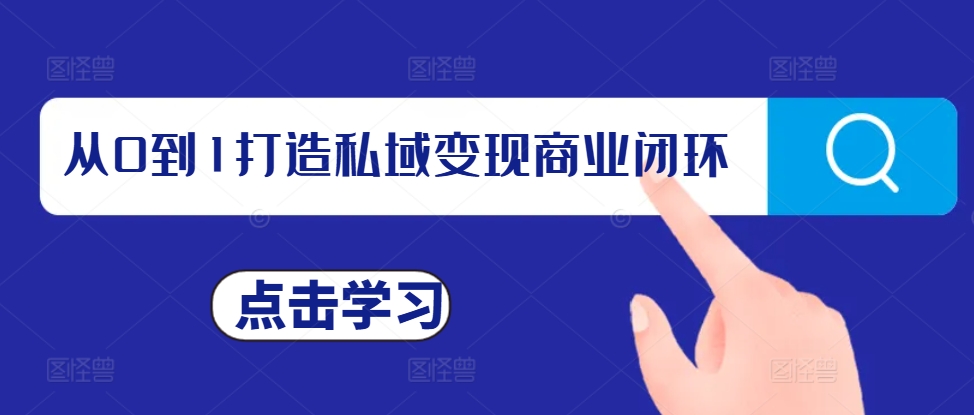 从0到1打造私域变现商业闭环，私域变现操盘手，私域IP打造-云帆学社