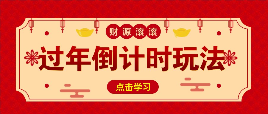 冷门过年倒计时赛道，日入300+！一条视频播放量更是高达 500 万！-云帆学社