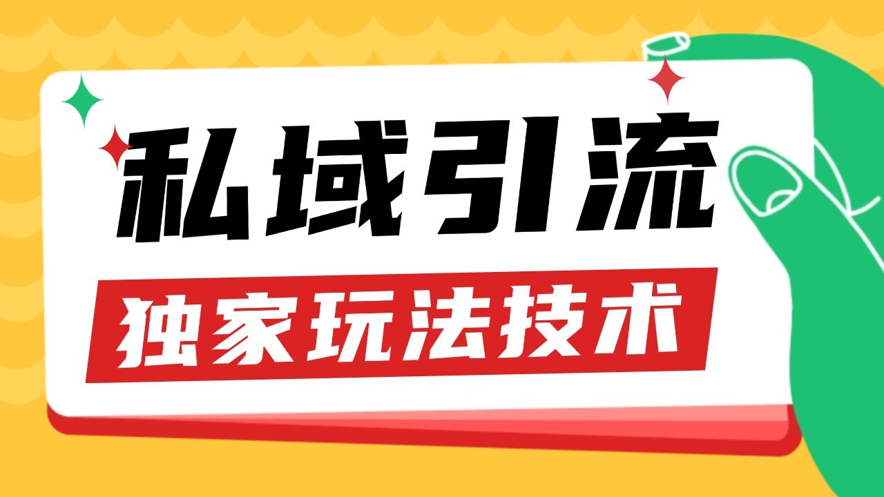 私域引流获客野路子玩法暴力获客 日引200+ 单日变现超3000+ 小白轻松上手-云帆学社