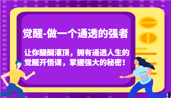 认知觉醒，让你醍醐灌顶拥有通透人生，掌握强大的秘密！觉醒开悟课（更新）-云帆学社