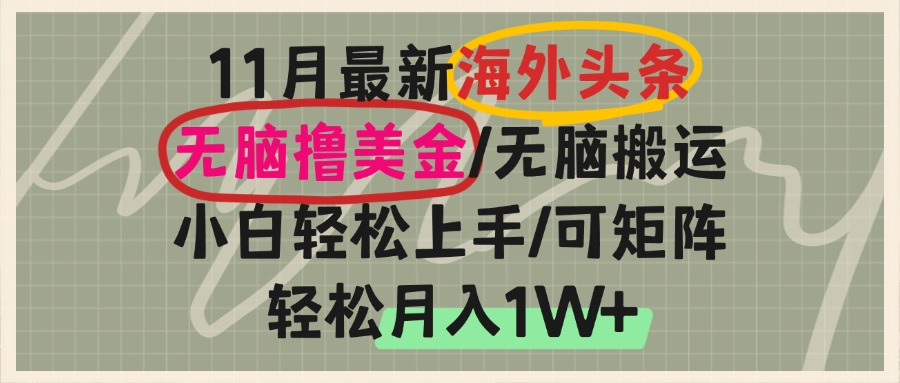 （13390期）海外头条，无脑搬运撸美金，小白轻松上手，可矩阵操作，轻松月入1W+-云帆学社