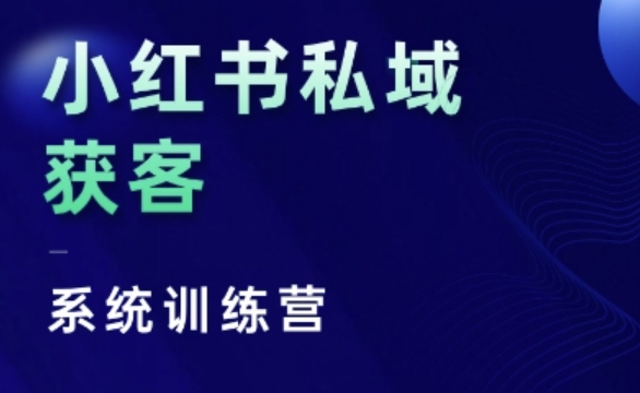 小红书私域获客系统训练营，只讲干货、讲人性、将底层逻辑，维度没有废话-云帆学社