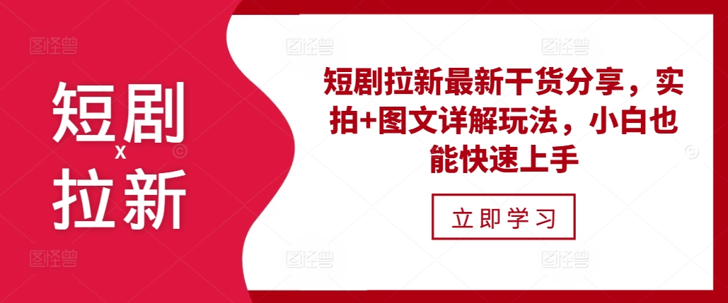 短剧拉新最新干货分享，实拍+图文详解玩法，小白也能快速上手-云帆学社