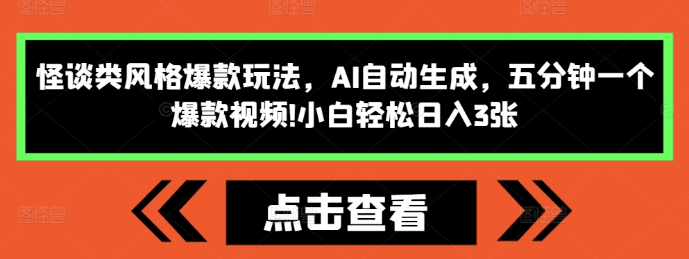 怪谈类风格爆款玩法，AI自动生成，五分钟一个爆款视频，小白轻松日入3张-云帆学社