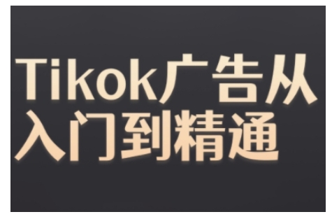 Tiktok Ads实操教程，Tiktok广告从入门到精通-云帆学社