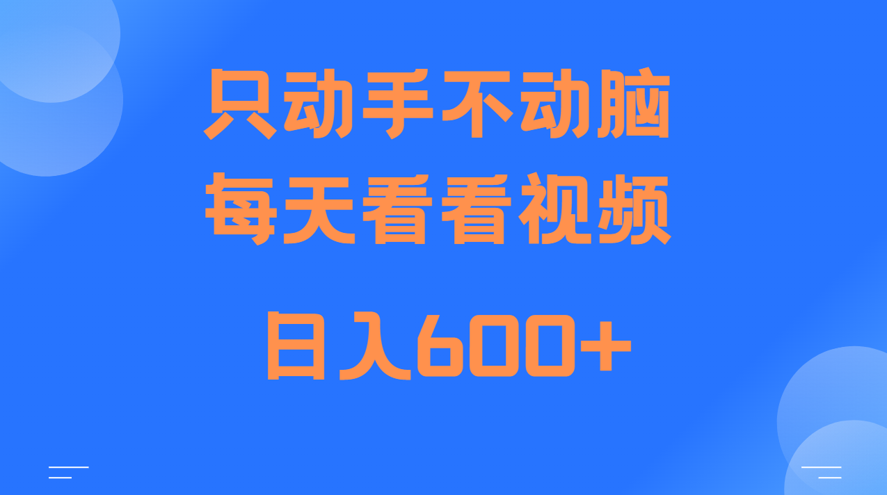 当天上手，当天收益，纯手机就可以做 单日变现600+-云帆学社